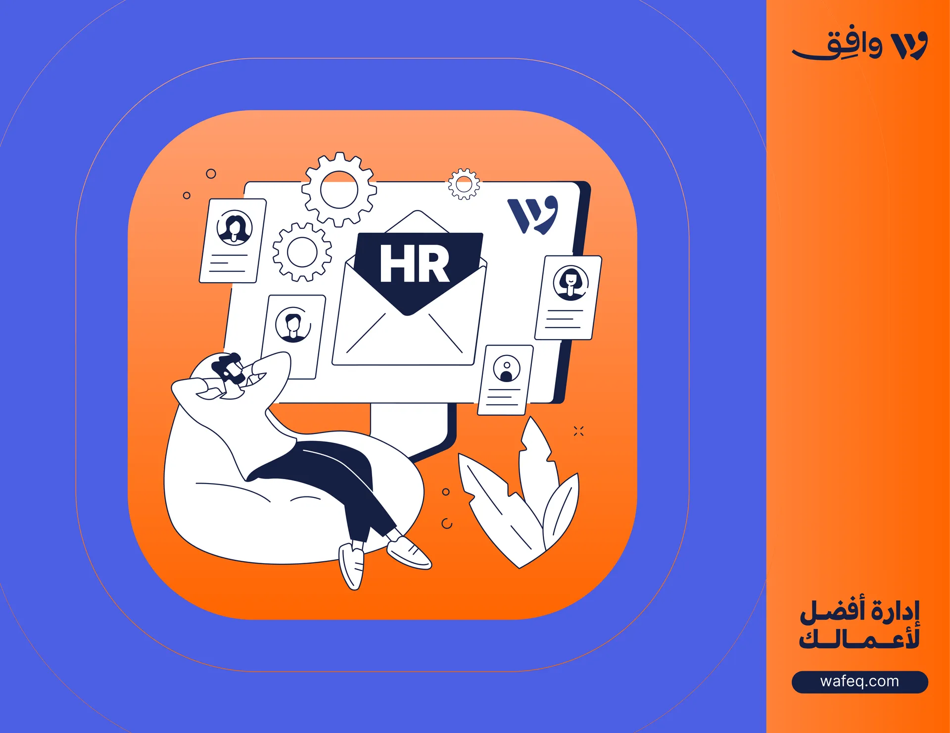 تعزيز إدارة الموارد البشرية مع وافق